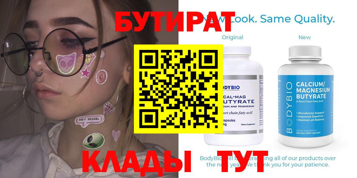 БУТИРАТ  Вход с VPN  Балахна  БУТИРАТ бутандиол 